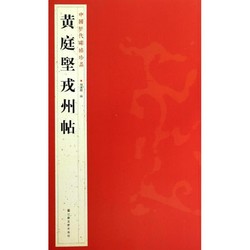 江苏美术出版社 黄庭坚戎州帖 杨汉卿 编 著 书法/篆刻/字帖书籍艺术 新华书店正版图书籍