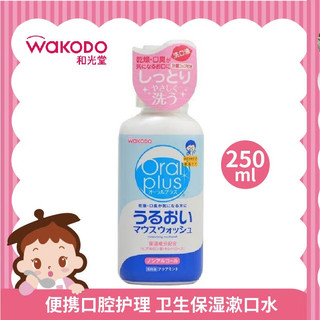 waKODO 和光堂 oral plus便携口腔护理卫生保湿漱口水 250ML