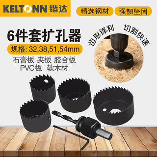 锴达 KELTONN 6件套扩孔器木工开孔器套装石膏板PVC木板塑料打孔器筒灯扩孔器木工钻头 KT89021