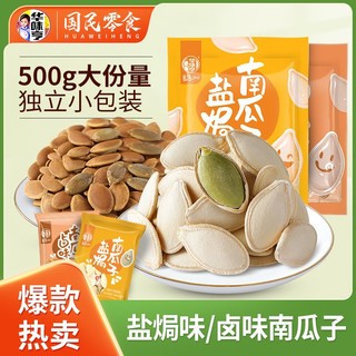 华味亨 盐焗味南瓜子500g袋装卤味独立小包零食南瓜籽批发300g