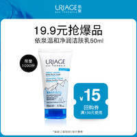 URIAGE 依泉 温和净润洁肤乳50ml+店铺回购券