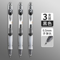 M&G 晨光 GP-1008 按动中性笔 黑色 0.5mm 3支装