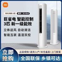 Xiaomi 小米 空调 3匹 变频新一级能效自清洁智能圆柱式柜机A1