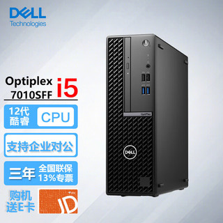 戴尔（DELL）OptiPlex7010SFF 商用办公台式机设计小主机电脑i5-12500/32G/256固态+1T/集显/ 单主机/含键鼠