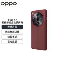 OPPO  Find X7 素皮拼接全包保护壳 赤壁丹霞 手机壳保护套 耐磨防手汗 轻盈手感 全包设计 品质