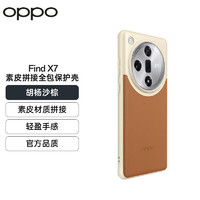 OPPO  Find X7 素皮拼接全包保护壳 胡杨沙棕 手机壳保护套 耐磨防手汗 轻盈手感 全包设计 品质 Find X7 保护壳 胡杨沙棕