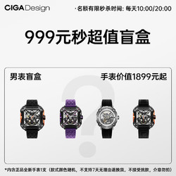 CIGA Design 玺佳 超值盲盒抢至高4699手表 10点，20点开抢 男款