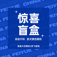 Feiyue. 飞跃 feiyue/飞跃休闲鞋 盲盒福袋2双鞋 34 35码