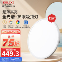 德力西（DELIXI）全光谱吸顶灯客厅灯卧室灯 语音控制智能调光家居灯 Ra97高显【32W】适用12-20平