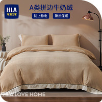 海澜之家（HLA）牛奶绒四件套A类加绒加厚纯色拼角系列冬季床单被套枕套床上套件 纯色-金 加大四件套,被套220*240