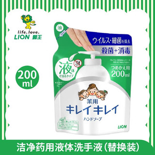 狮王（Lion）趣净 洁净药用液体洗手液 替换装200ml 去污除菌 温和润肤