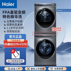 Haier 海尔 376洗烘套装精华洗BD376+F376智能投放直驱变频双擎热泵烘干