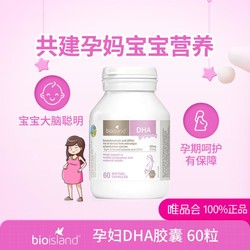 BIO ISLAND 佰澳朗德 孕妇DHA海藻油胶囊 60粒*2瓶