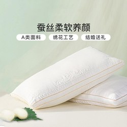 FUANNA 富安娜 蚕丝枕成人家用枕头床上用品单双人枕芯丝棉枕