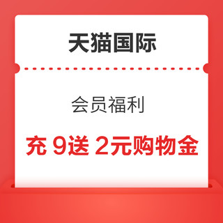 天猫国际自营 会员福利 充值9元赠2元购物金