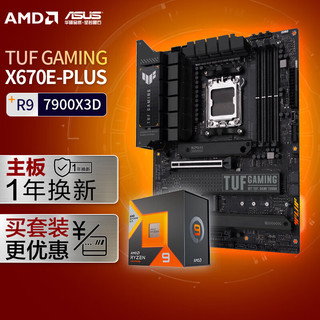 【主板cpu套装】华硕TUF GAMING X670E-PLUS主板+AMD 锐龙9 7900X3D CPU 主板+CPU套装