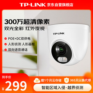 TP-LINK 监控摄像头300万高清全彩夜视POE供电 监控器可拾音摄像机TL-IPC435EP-AI2.8