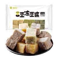 银祥三豆冻豆腐 350g 火锅 年货 豆制品 豆腐 三色豆腐