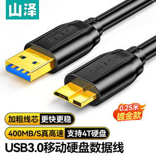 山泽(SAMZHE) 移动硬盘数据连接线 Micro USB3.0高速传输 支持西数希捷东芝硬盘盒连接线 0.25米 UM-025