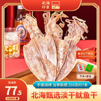 北海印象烧烤鱿鱼干手撕干鱿鱼家用芥末尤鱼干货250g A2L鱿鱼干250克约7条一个头均匀