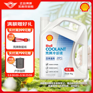 Shell 壳牌 京东自营壳牌，防冻液水箱宝  -20℃ 4L ，再也不怕天寒地冻