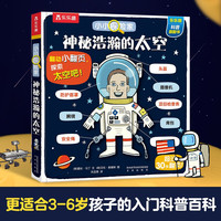 小小探险家翻翻书：神秘浩瀚的太空 乐乐趣儿童科普认知卡通翻翻书