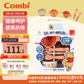 康贝 （Combi）儿童餐具辅食碗套装便携餐盒 维尼熊6件套（碗*3+饭勺*2+叉子*1）