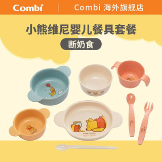 康贝 （Combi）儿童餐具辅食碗套装便携餐盒 维尼熊6件套（碗*3+饭勺*2+叉子*1）