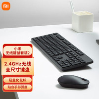 Xiaomi 小米 MI）小米无线键鼠套装2 轻薄便携 全尺寸104键盘鼠标套装电脑