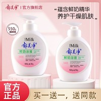 郁美净 沐浴露鲜奶香沐浴乳液官方正品洗澡牛奶泡泡滋润温和清洁