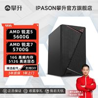 IPASON 攀升 AMD锐龙55600G办公游戏台式DIY电脑主机