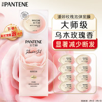 PLUS会员：PANTENE 潘婷 深水泡弹玫瑰香氛强韧防断型发膜 12ml*8
