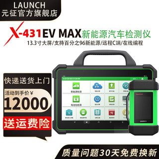 LAUNCH元征X431EVMAX新能源智能诊断设备电池包数据远程C端诊断仪检测仪 X431 EV MAX