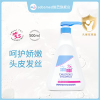 sebamed 施巴 温和洁净儿童洗发液