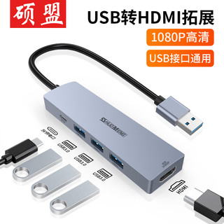 硕盟 usb转hdmi转换器usb扩展坞HDMI接口转接头连接线手机平板笔记本台式机电脑投屏拓展坞 【五合一】USB转HDMI+USB3.0*3带供电