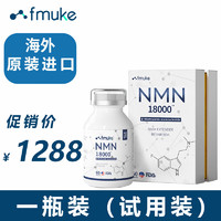 NMN18000增强型FMUKE β烟酰胺单核苷酸nad+补充剂纯度含量高 60粒/盒 一盒装（尝鲜价）