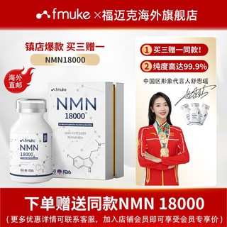 NMN18000增强型FMUKE β烟酰胺单核苷酸nad+补充剂纯度含量高 60粒/盒 一盒装（尝鲜价）