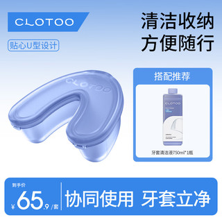 口朗特（clotoo）牙套清洁收纳盒假牙隐形牙套保持器U型便携清洗 U型盒1个+清洁液750ml