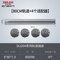 DELIXI 德力西 滑轨轨道插座 80cm+4个5孔 星空灰