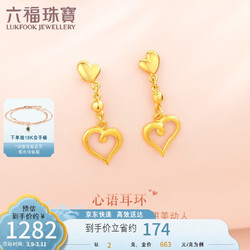LUKFOOK JEWELLERY 六福珠宝 足金一心一意黄金耳环耳饰 计价GMG50012 约2.00克-配硅胶耳塞