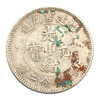 金永恒 老银元福建官局造光绪元宝库平七分二厘 龙版银元 裸币