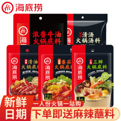 海底捞火锅底料宿舍小火锅一人份三鲜不辣番茄重庆清油牛油麻辣烫