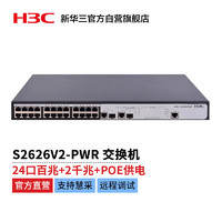 H3C 新华三 S2626V2-PWR L2以太网管理型POE交换机主机（24百兆电口 + 2*SFP千兆光口(Combo)）