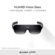  HUAWEI 华为 Vision Glass 华为智能观影眼镜 120英寸虚拟巨幕 影院级画质　