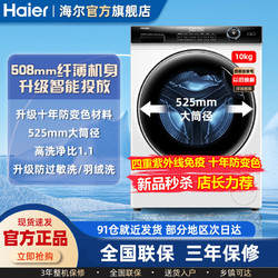Haier 海尔 大筒径智能投放洗衣机10公斤全自动防变白色滚筒