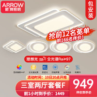 ARROW箭牌照明 全光谱护眼LED吸顶灯客厅卧室灯现代简约灯具套餐 全光谱5灯-110公分三色套餐F