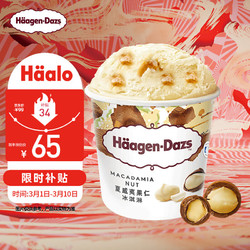 Häagen·Dazs 哈根达斯 Haagen-Dazs）夏威夷果仁口味大桶冰淇淋473ml 家庭装