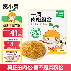 窝小芽 儿童零食一周肉松(2周装)3g*14条/盒 猪鸡牛肉酥无添加盐拌饭调味