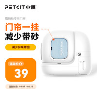 PETKIT 小佩 全自动猫厕所MAX配件 磁吸防尘门帘 适配猫咪猫砂盆配套宠物用品