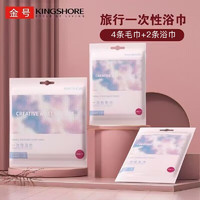 KINGSHORE 金号 一次性洗脸巾4条+浴巾2条